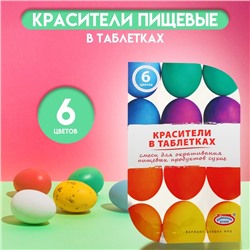 Пищевой краситель для яиц в таблетках, микс, 6 цветов