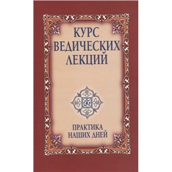 Курс ведических лекций. Практика наших дней