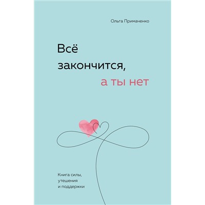 Уценка. Ольга Примаченко. Всё закончится, а ты нет. Книга силы, утешения и поддержки