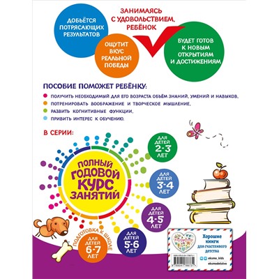 Е. Лазарь, Т. М. Мазаник, Е. А. Малевич. Полный годовой курс занятий: для детей 4-5 лет