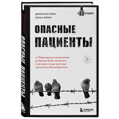 Джонатан Леви, Эмма Фрэнч. Опасные пациенты. От Йоркширского потрошителя до братьев Крэй: где лечатся и как живут самые жестокие преступники Великобритании