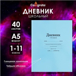 Дневник школьный для 1-11 классов, «Голубой», твёрдая обложка 7БЦ, глянцевая ламинация, 40 листов