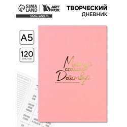 Ежедневник творческого человека «Мечтай», с заданиями А5, 120 л., в мягкой обложке