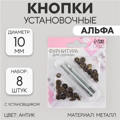 Кнопки установочные, Альфа (S-образные), d=10 мм, 8 шт., с установщиком, цвет антик