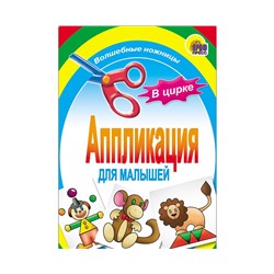 АППЛИКАЦИЯ/В ЦИРКЕ