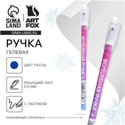 Ручка пиши-стирай, гелевая, синяя паста, 0.5 мм, с колпачком «Новый год: ВолшебнаяРучка»
