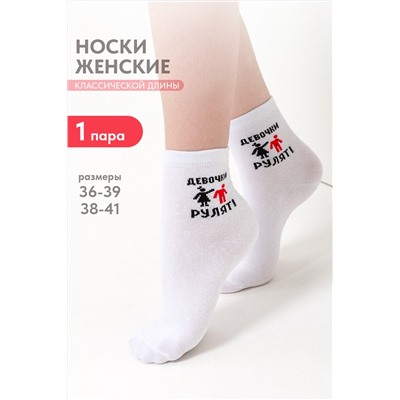 Носки женские Девочки рулят