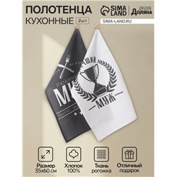 Набор кухонных полотенец Доляна «Муж», 35×60 см,2 шт., 100% хлопок, 160 г/м²