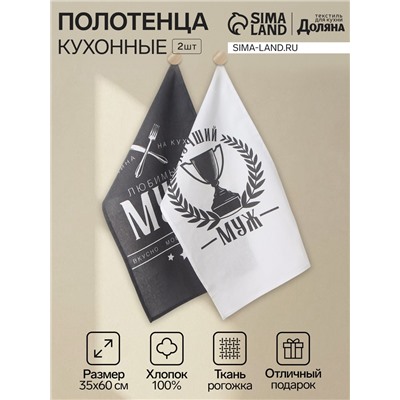 Набор кухонных полотенец Доляна «Муж», 35×60 см,2 шт., 100% хлопок, 160 г/м²