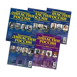Комплект из 5 ти Знаменитые династии России №10