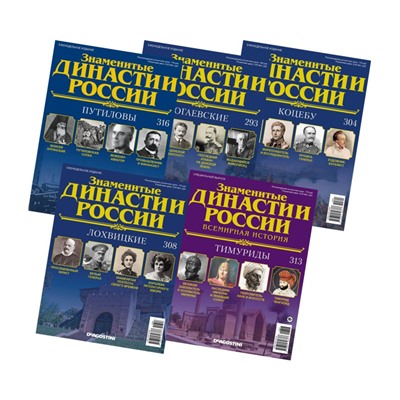 Комплект из 5 ти Знаменитые династии России №10