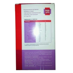 Витаминно-минеральный комплекс Будь здоров! для женщин от А до Цинка 30 таблеток