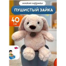 Мягкая плюшевая игрушка Зайчик бежевый, 40 см