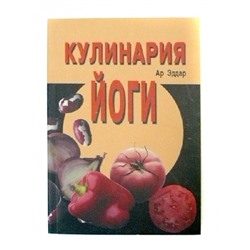 Книга Кулинария Йоги
