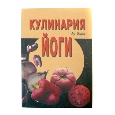 Книга Кулинария Йоги