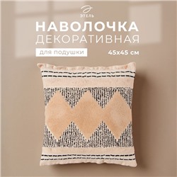 Наволочка декоративная Этель бохо Style 45х45 см, хлопок