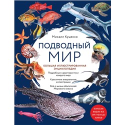 Уценка. Михаил Куценко. Подводный мир. Большая иллюстрированная энциклопедия