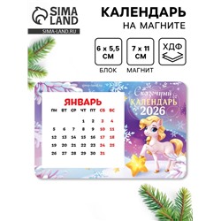 Календарь на магните 2026 с блоком «Сказочный календарь»