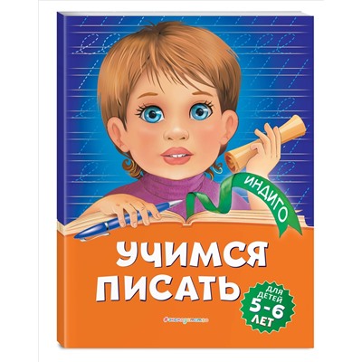 Уценка. А. В. Пономарева. Учимся писать: для детей 5-6 лет