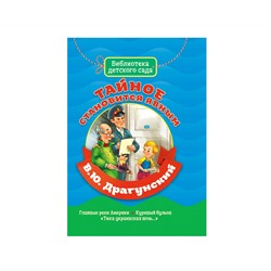 БИБЛИОТЕКА ДЕТСКОГО САДА. В.ДРАГУНСКИЙ. ТАЙНОЕ СТАНОВИТСЯ ЯВНЫМ