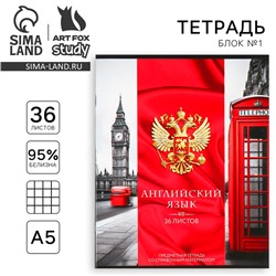 Тетрадь в клетку, предметная, 36 л.,на скрепке, блок №1«Россия. Английский язык»