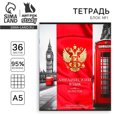 Тетрадь в клетку, предметная, 36 л.,на скрепке, блок №1«Россия. Английский язык»