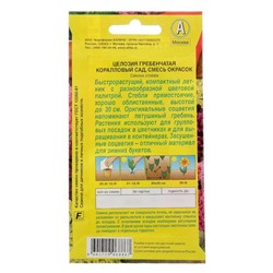 Семена цветов Целозия гребенчатая "Коралловый сад", смесь окрасок, О, 0,2 г