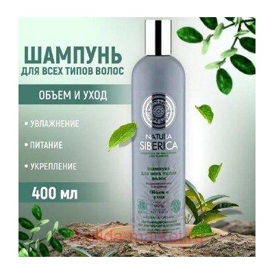 NATURA SIBERICA Шампунь для всех типов волос Объем и уход 400 мл