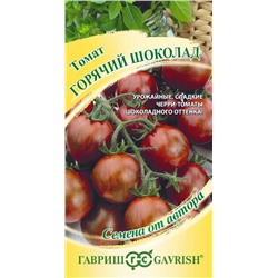 Семена Томат Горячий шоколад, арт.: 9935