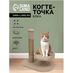 Когтеточка "Бока", ковролин, джут, 60 х 40 х 70 см, бежевая