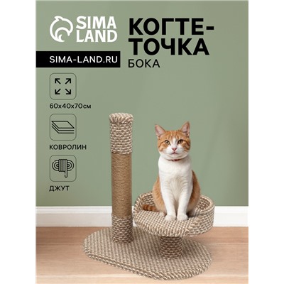 Когтеточка "Бока", ковролин, джут, 60 х 40 х 70 см, бежевая