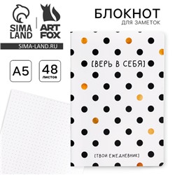 Блокнот А5, 48 л., в точку, обложка софт-тач «Верь в себя!»