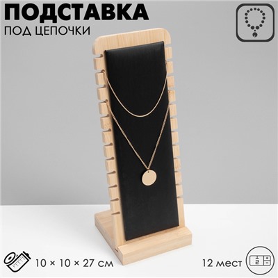 Подставка под цепочки QF, на 12 мест, 10×10×27, чёрная