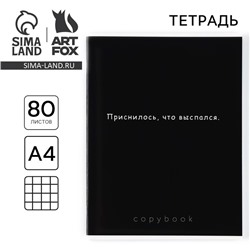 Тетрадь в клетку А4, 80 л., на скрепке, блок №1 «Приснилось, что выспался»