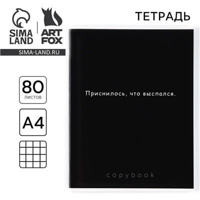 Тетрадь в клетку А4, 80 л., на скрепке, блок №1 «Приснилось, что выспался»