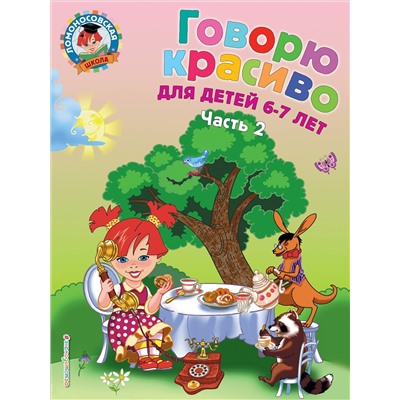 Н. В. Володина. Говорю красиво: для детей 6-7 лет. Ч. 2