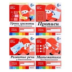 Рабочие тетради «Математика, развитие речи, прописи, уроки грамоты», подготовительная группа 6+, набор 4 шт.