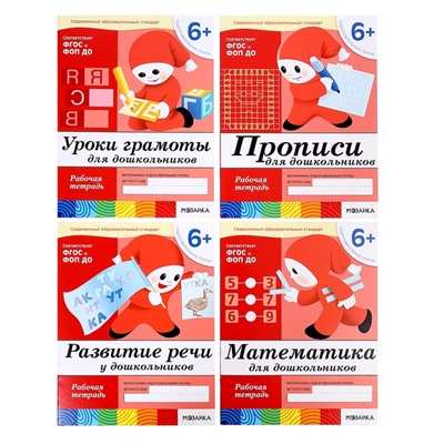 Рабочие тетради «Математика, развитие речи, прописи, уроки грамоты», подготовительная группа 6+, набор 4 шт.