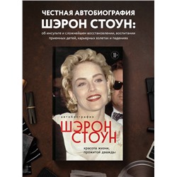 Уценка. Шэрон Стоун. Автобиография Шэрон Стоун. Красота жизни, прожитой дважды