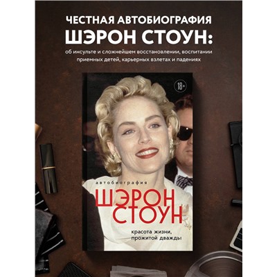 Уценка. Шэрон Стоун. Автобиография Шэрон Стоун. Красота жизни, прожитой дважды