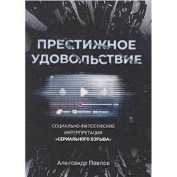 Престижное удовольствие. Социально-философские интерпретации «сериального взрыва»