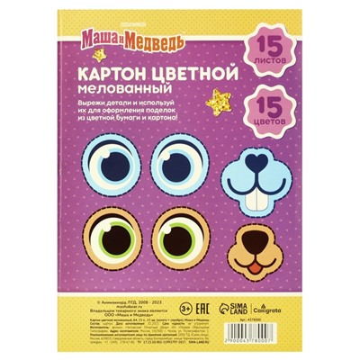 Цветной картон, А4, 15 листов, 15 цветов, мелованный, односторонний, в папке, 220 г/м², «Маша и медведь»