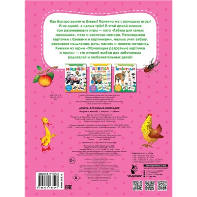 Азбука для самых маленьких (-116754-7)