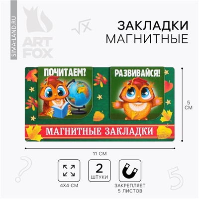 Закладки магнитные для книг, 2 шт «Школа»