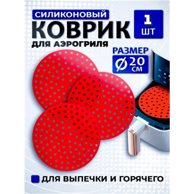 Силиконовый коврик для аэрогриля (цвет а вссортимете) (3704)