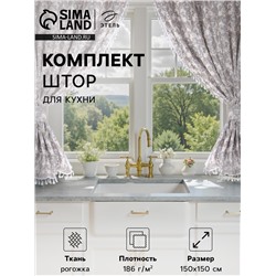 Комплект штор д/кухни с подхватами Этель "Classic"150х150см-2шт.,100%хл,рогожка,186г/м2