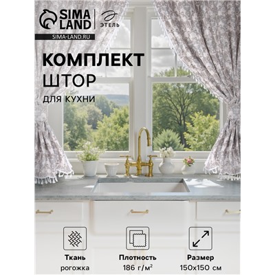 Комплект штор д/кухни с подхватами Этель "Classic"150х150см-2шт.,100%хл,рогожка,186г/м2