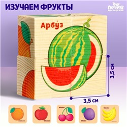 Кубики деревянные «Фрукты», набор 4 шт.