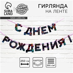 Гирлянда на ленте «С Днем Рождения», 250 см.