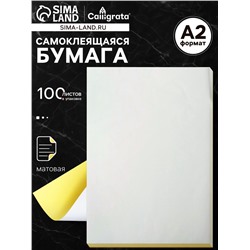 Бумага самоклеящаяся, формат A2, 100 листов, матовая, белая